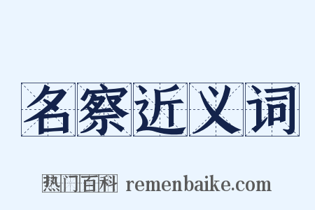 名察近义词是什么意思的图片